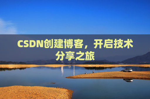CSDN创建博客，开启技术分享之旅